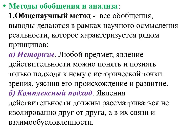 Методы обобщения и анализа: 1.Общенаучный метод - все обобщения, выводы делаются в