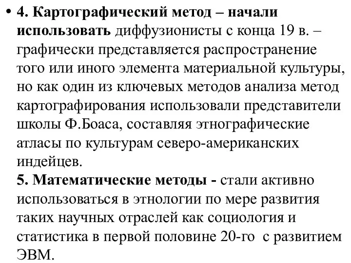 4. Картографический метод – начали использовать диффузионисты с конца 19 в. –