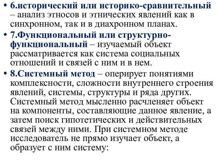 6.исторический или историко-сравнительный – анализ этносов и этнических явлений как в синхронном,