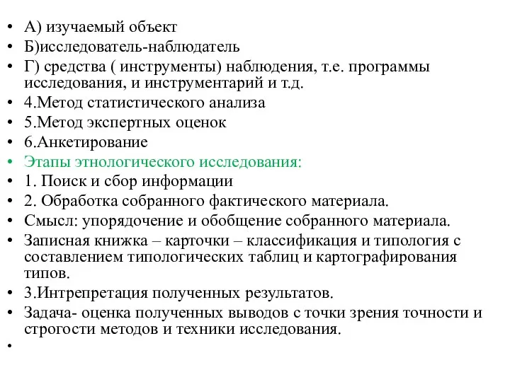 А) изучаемый объект Б)исследователь-наблюдатель Г) средства ( инструменты) наблюдения, т.е. программы исследования,