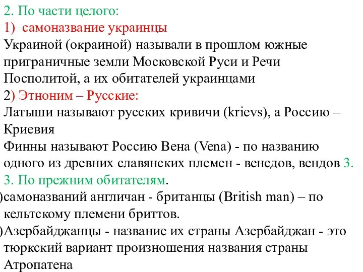2. По части целого: 1) самоназвание украинцы Украиной (окраиной) называли в прошлом