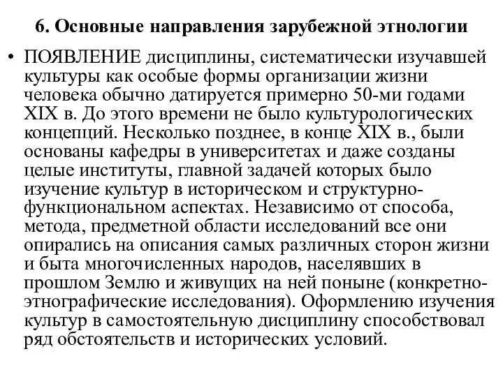 6. Основные направления зарубежной этнологии ПОЯВЛЕНИЕ дисциплины, систематически изучавшей культуры как особые