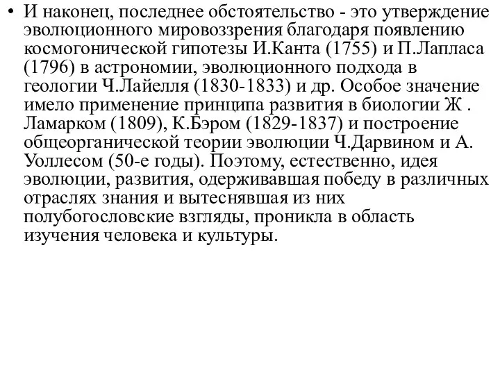 И наконец, последнее обстоятельство - это утверждение эволюционного мировоззрения благодаря появлению космогонической