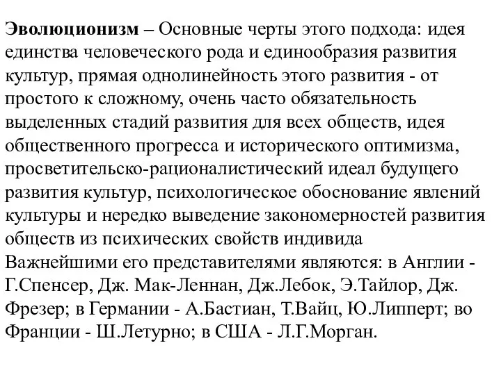 Эволюционизм – Основные черты этого подхода: идея единства человеческого рода и единообразия