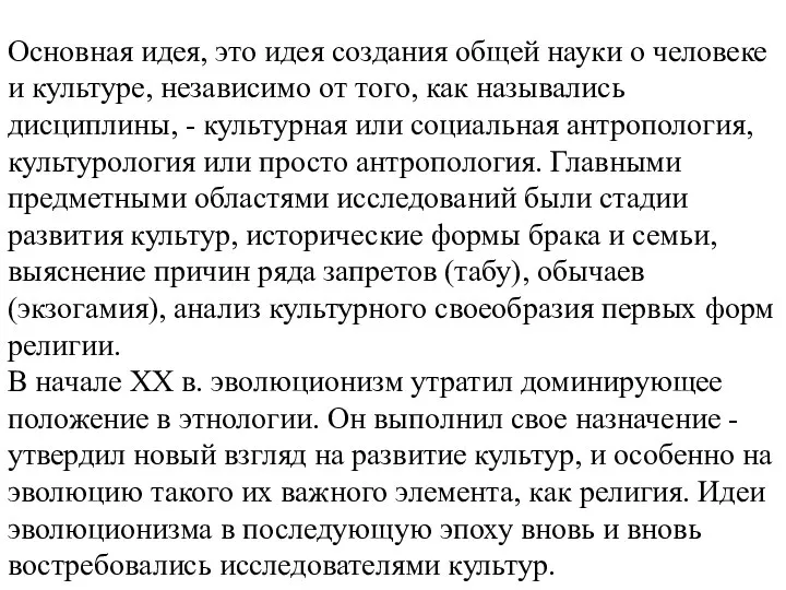 Основная идея, это идея создания общей науки о человеке и культуре, независимо