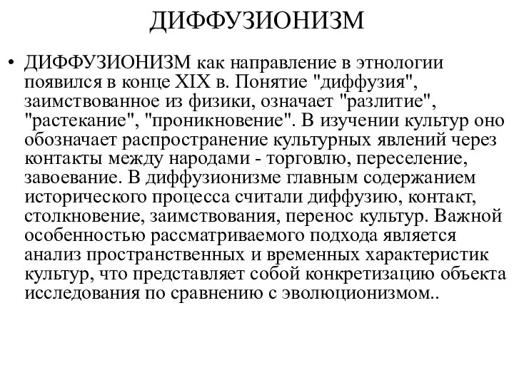 ДИФФУЗИОНИЗМ ДИФФУЗИОНИЗМ как направление в этнологии появился в конце XIX в. Понятие