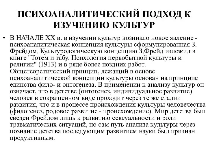 ПСИХОАНАЛИТИЧЕСКИЙ ПОДХОД К ИЗУЧЕНИЮ КУЛЬТУР В НАЧАЛЕ XX в. в изучении культур