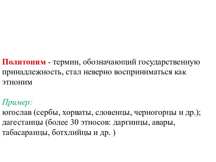 Политоним - термин, обозначающий государственную принадлежность, стал неверно восприниматься как этноним Пример: