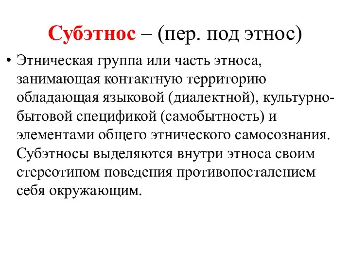 Субэтнос – (пер. под этнос) Этническая группа или часть этноса, занимающая контактную