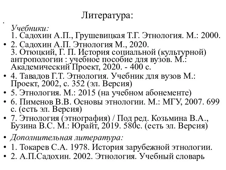 Литература: Учебники: 1. Садохин А.П., Грушевицкая Т.Г. Этнология. М.: 2000. 2. Садохин