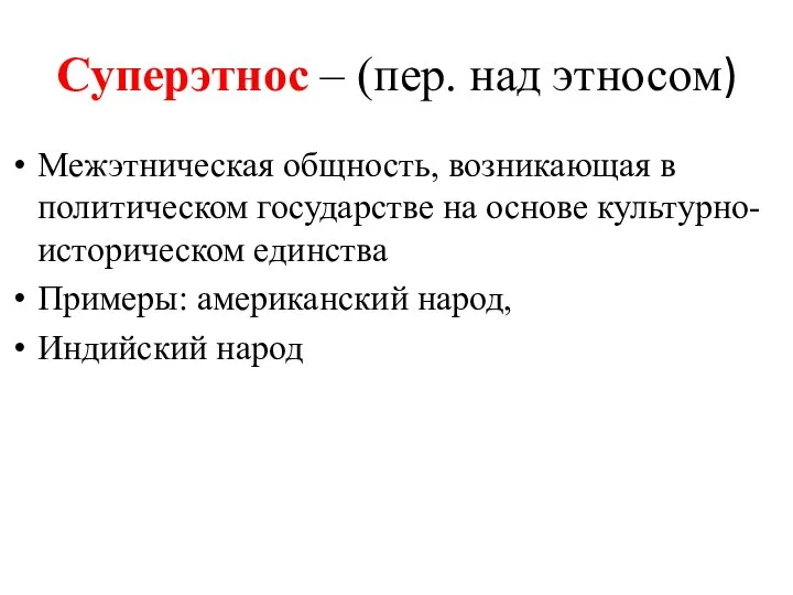 Суперэтнос – (пер. над этносом) Межэтническая общность, возникающая в политическом государстве на