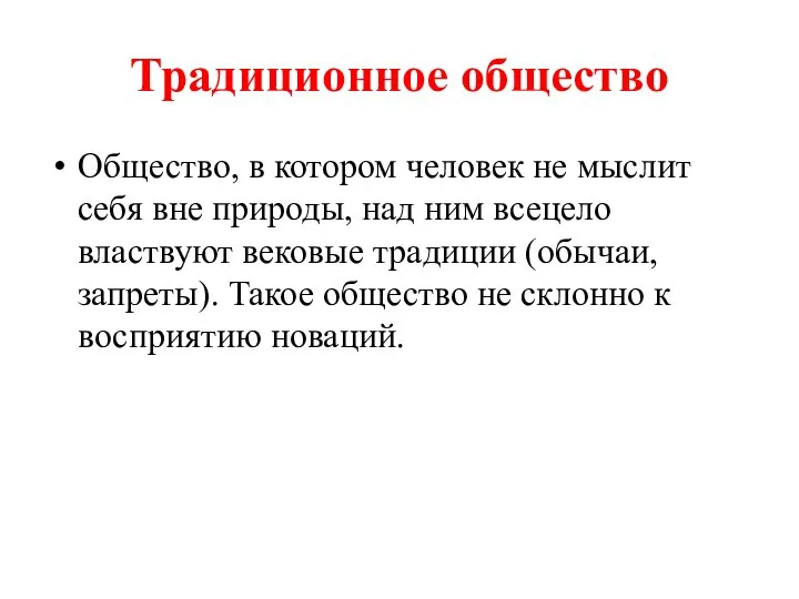 Традиционное общество Общество, в котором человек не мыслит себя вне природы, над