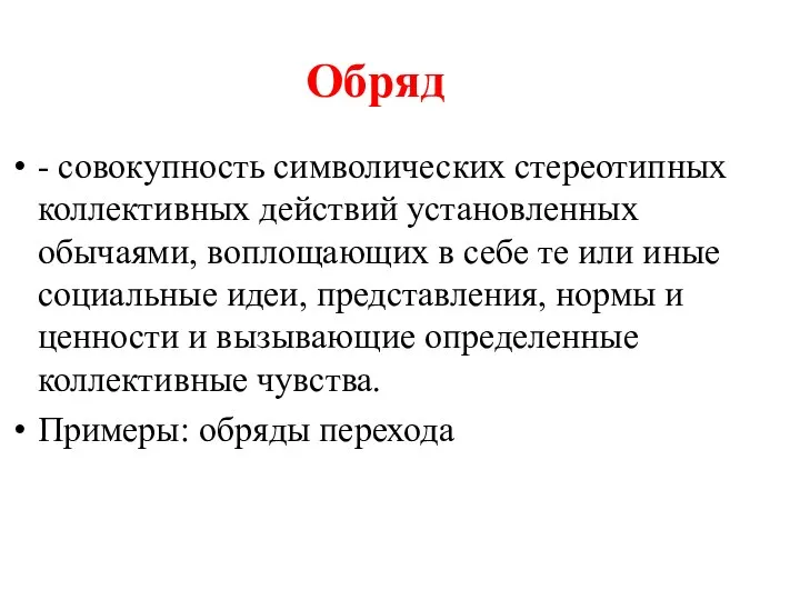 Обряд - совокупность символических стереотипных коллективных действий установленных обычаями, воплощающих в себе