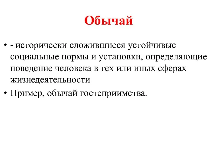 Обычай - исторически сложившиеся устойчивые социальные нормы и установки, определяющие поведение человека