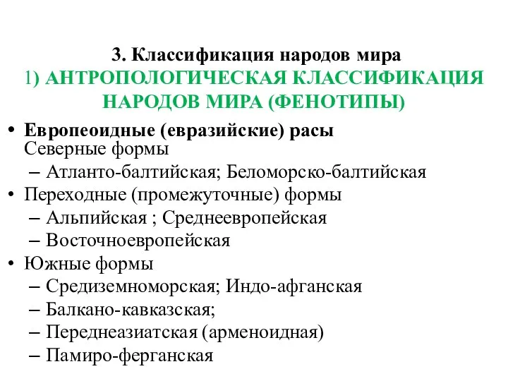 3. Классификация народов мира 1) АНТРОПОЛОГИЧЕСКАЯ КЛАССИФИКАЦИЯ НАРОДОВ МИРА (ФЕНОТИПЫ) Европеоидные (евразийские)