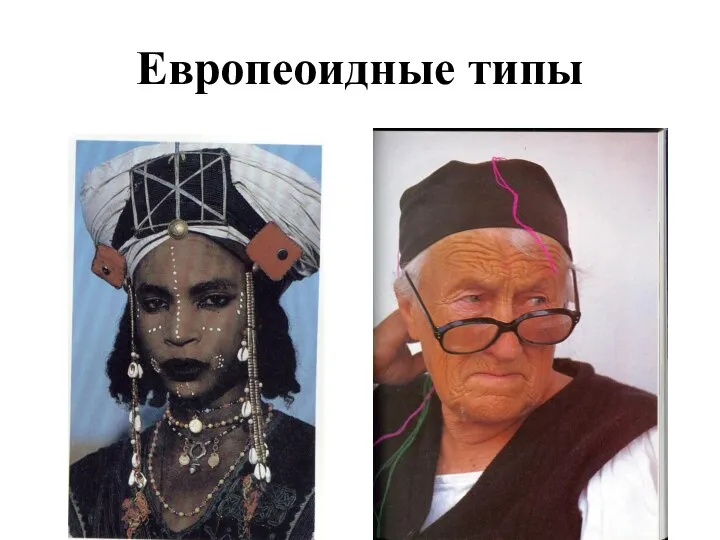 Европеоидные типы