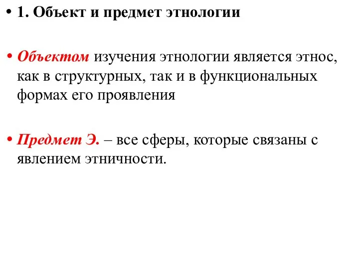 1. Объект и предмет этнологии Объектом изучения этнологии является этнос, как в