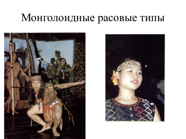 Монголоидные расовые типы