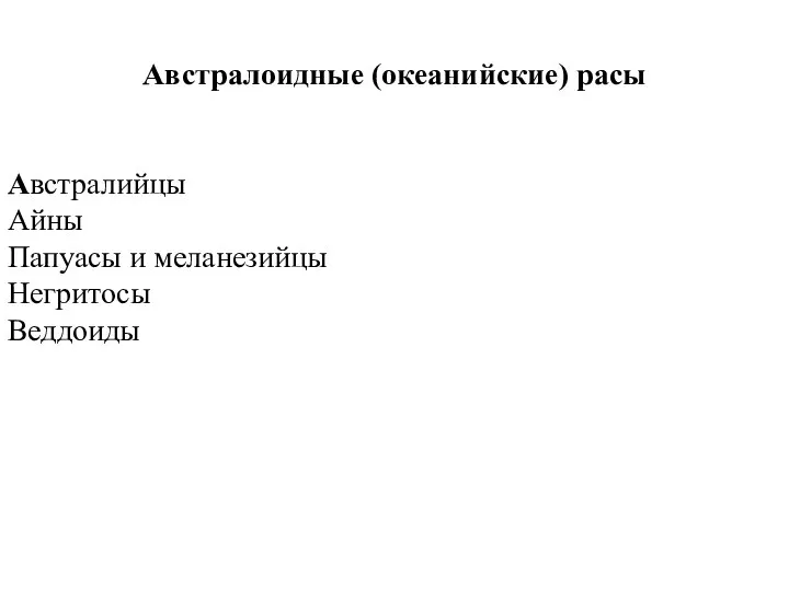 Австралоидные (океанийские) расы Австралийцы Айны Папуасы и меланезийцы Негритосы Веддоиды