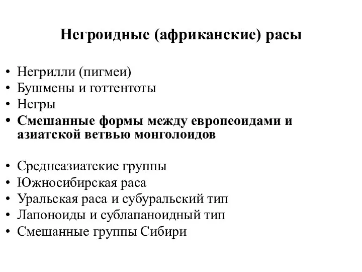 Негроидные (африканские) расы Негрилли (пигмеи) Бушмены и готтентоты Негры Смешанные формы между