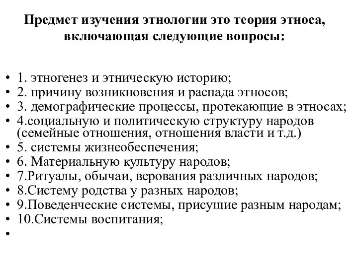 Предмет изучения этнологии это теория этноса, включающая следующие вопросы: 1. этногенез и