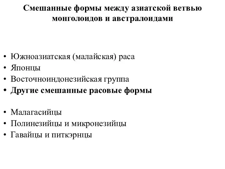 Смешанные формы между азиатской ветвью монголоидов и австралоидами Южноазиатская (малайская) раса Японцы