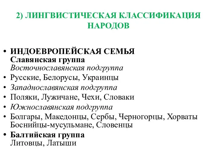 2) ЛИНГВИСТИЧЕСКАЯ КЛАССИФИКАЦИЯ НАРОДОВ ИНДОЕВРОПЕЙСКАЯ СЕМЬЯ Славянская группа Восточнославянская подгруппа Русские, Белорусы,