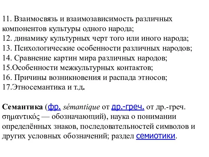 11. Взаимосвязь и взаимозависимость различных компонентов культуры одного народа; 12. динамику культурных