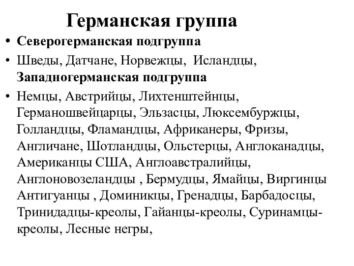 Германская группа Северогерманская подгруппа Шведы, Датчане, Норвежцы, Исландцы, Западногерманская подгруппа Немцы, Австрийцы,