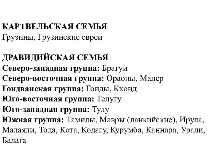 КАРТВЕЛЬСКАЯ СЕМЬЯ Грузины, Грузинские евреи ДРАВИДИЙСКАЯ СЕМЬЯ Северо-западная группа: Брагуи Северо-восточная группа: