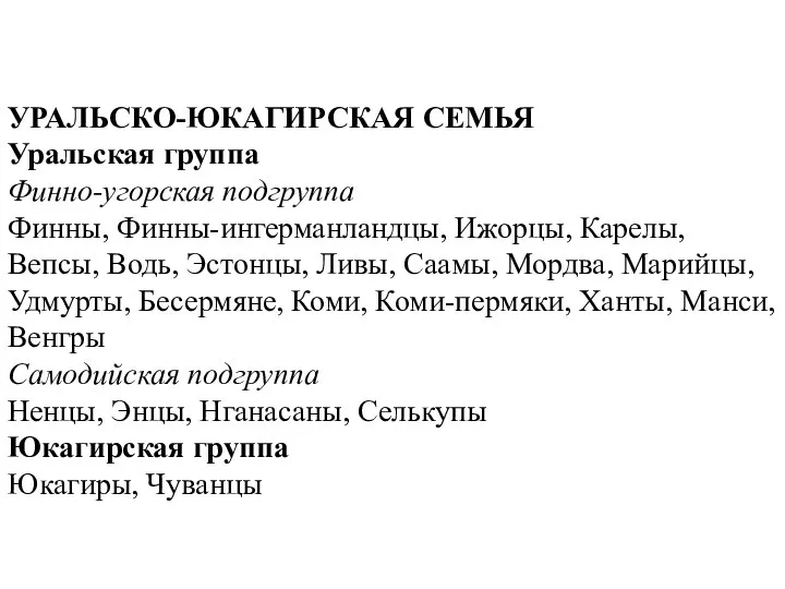 УРАЛЬСКО-ЮКАГИРСКАЯ СЕМЬЯ Уральская группа Финно-угорская подгруппа Финны, Финны-ингерманландцы, Ижорцы, Карелы, Вепсы, Водь,