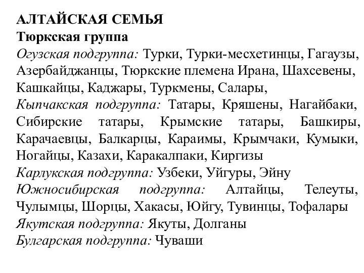 АЛТАЙСКАЯ СЕМЬЯ Тюркская группа Огузская подгруппа: Турки, Турки-месхетинцы, Гагаузы, Азербайджанцы, Тюркские племена