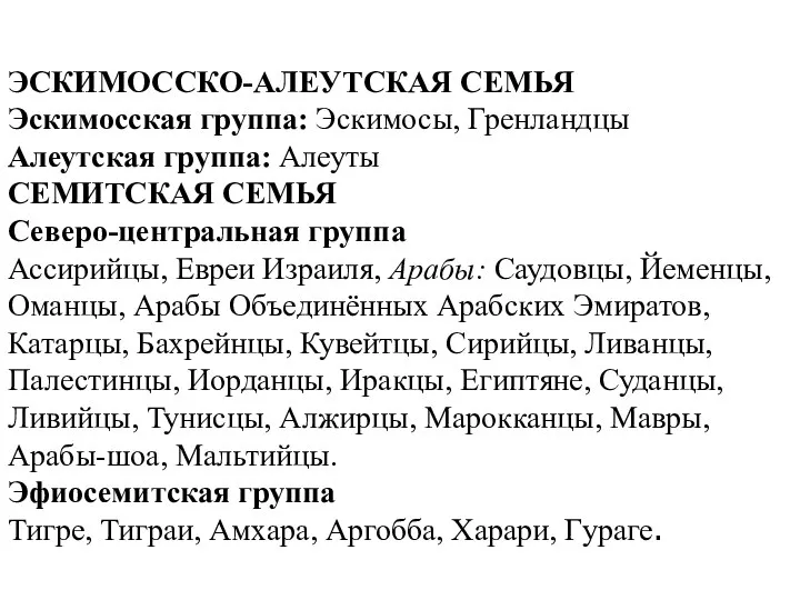 ЭСКИМОССКО-АЛЕУТСКАЯ СЕМЬЯ Эскимосская группа: Эскимосы, Гренландцы Алеутская группа: Алеуты СЕМИТСКАЯ СЕМЬЯ Северо-центральная