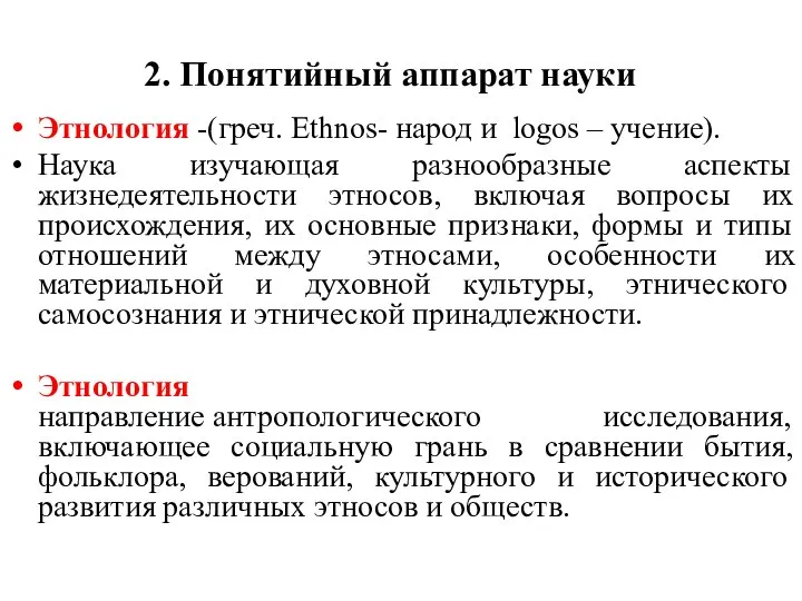 2. Понятийный аппарат науки Этнология -(греч. Ethnos- народ и logos – учение).