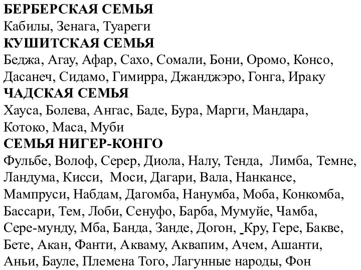 БЕРБЕРСКАЯ СЕМЬЯ Кабилы, Зенага, Туареги КУШИТСКАЯ СЕМЬЯ Беджа, Агау, Афар, Сахо, Сомали,