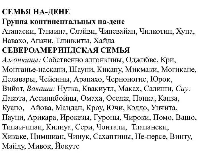 СЕМЬЯ НА-ДЕНЕ Группа континентальных на-дене Атапаски, Танаина, Слэйви, Чипевайан, Чилкотин, Хупа, Навахо,