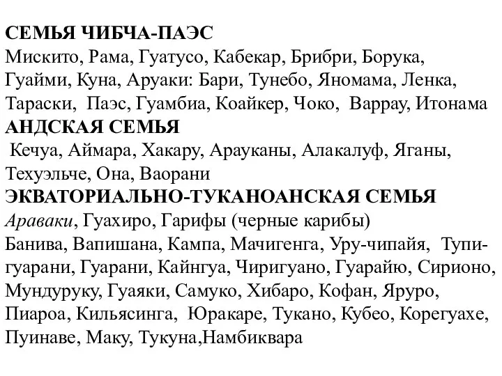 СЕМЬЯ ЧИБЧА-ПАЭС Мискито, Рама, Гуатусо, Кабекар, Брибри, Борука, Гуайми, Куна, Аруаки: Бари,