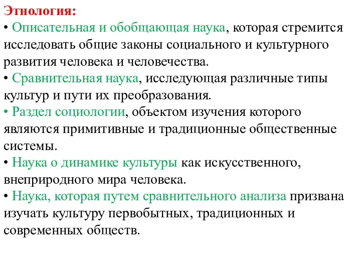 Этнология: • Описательная и обобщающая наука, которая стремится исследовать общие законы социального