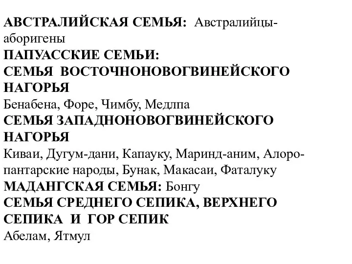 АВСТРАЛИЙСКАЯ СЕМЬЯ: Австралийцы-аборигены ПАПУАССКИЕ СЕМЬИ: СЕМЬЯ ВОСТОЧНОНОВОГВИНЕЙСКОГО НАГОРЬЯ Бенабена, Форе, Чимбу, Медлпа