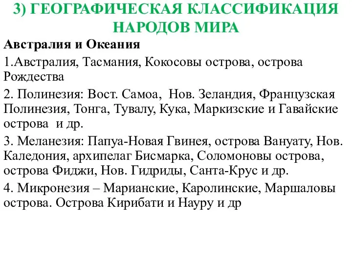 3) ГЕОГРАФИЧЕСКАЯ КЛАССИФИКАЦИЯ НАРОДОВ МИРА Австралия и Океания 1.Австралия, Тасмания, Кокосовы острова,