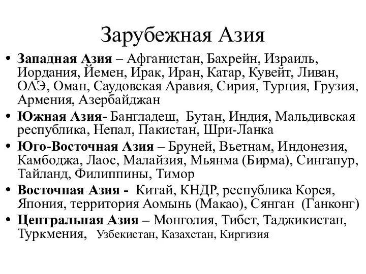 Зарубежная Азия Западная Азия – Афганистан, Бахрейн, Израиль, Иордания, Йемен, Ирак, Иран,