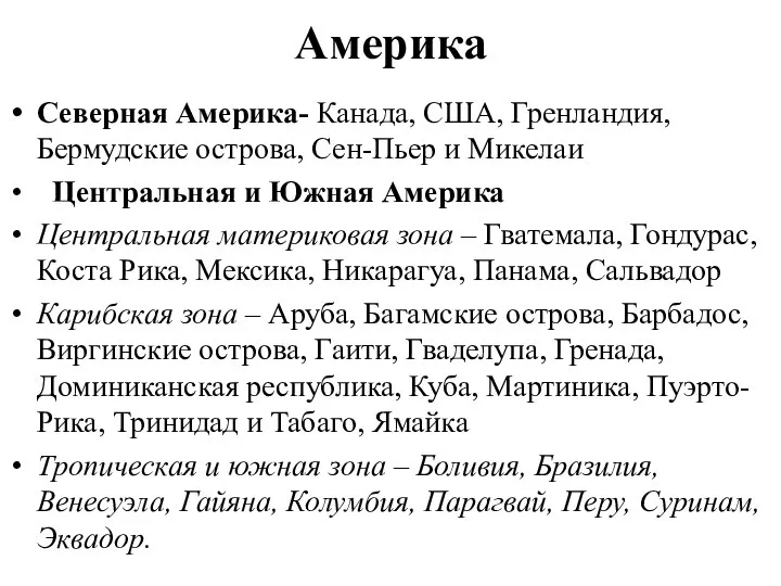 Америка Северная Америка- Канада, США, Гренландия, Бермудские острова, Сен-Пьер и Микелаи Центральная