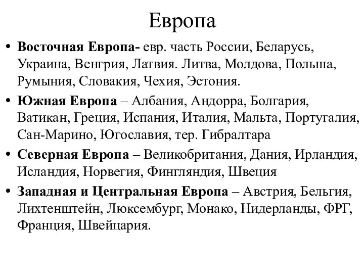 Европа Восточная Европа- евр. часть России, Беларусь, Украина, Венгрия, Латвия. Литва, Молдова,