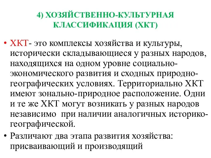 4) ХОЗЯЙСТВЕННО-КУЛЬТУРНАЯ КЛАССИФИКАЦИЯ (ХКТ) ХКТ- это комплексы хозяйства и культуры, исторически складывающиеся