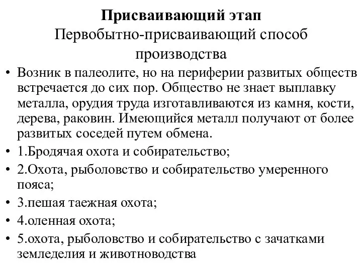 Присваивающий этап Первобытно-присваивающий способ производства Возник в палеолите, но на периферии развитых