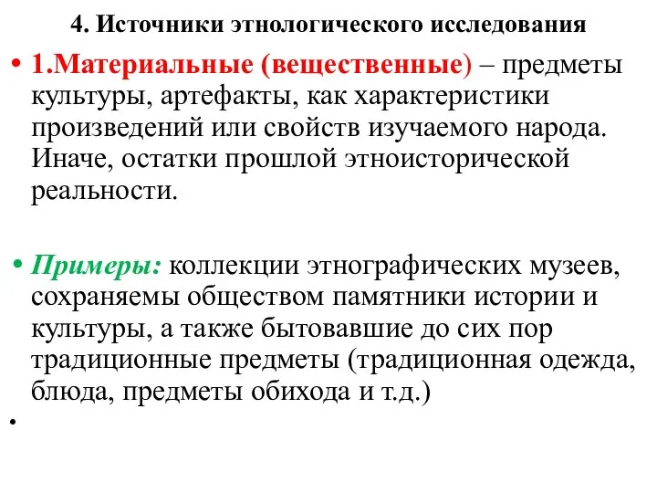 4. Источники этнологического исследования 1.Материальные (вещественные) – предметы культуры, артефакты, как характеристики