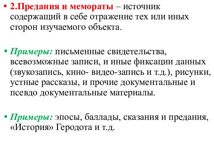 2.Предания и мемораты – источник содержащий в себе отражение тех или иных