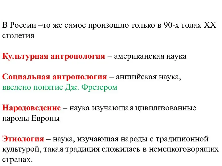 В России –то же самое произошло только в 90-х годах XX столетия