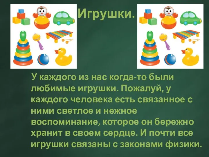 Игрушки. У каждого из нас когда-то были любимые игрушки. Пожалуй, у каждого