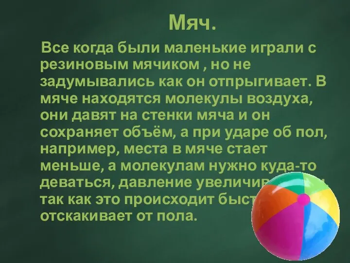 Мяч. Все когда были маленькие играли с резиновым мячиком , но не